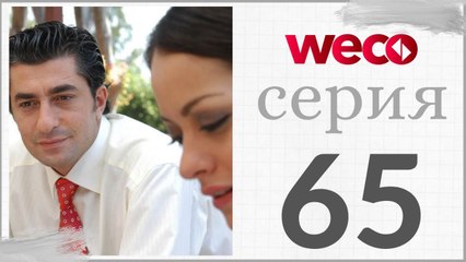 Принцесса хлопковых - серии 65