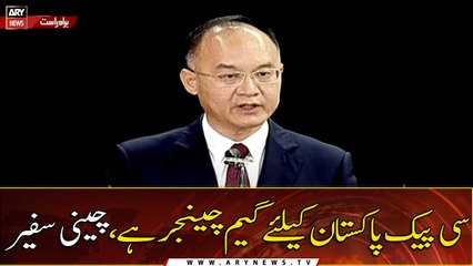CPEC is a game-changer for Pakistan, Chinese Ambassador