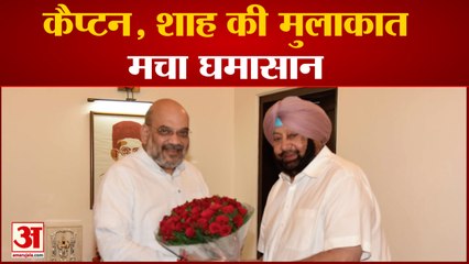 Punjab Politics Heat Up After Amit Shah and Captain Amrinder Singh Meeting | पंजाब की राजनीति