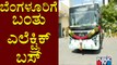 BMTC Gets Its First Fleet Of 90 Electric Buses | Transport Minister Sriramulu | Public TV