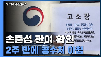 검찰, '고발 사주' 손준성 관여 확인...공수처 이첩 / YTN