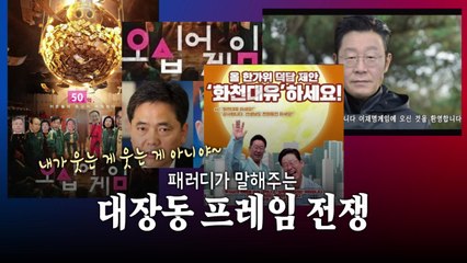[뉴스큐] 웃는 게 웃는게 아니야 '대장동 패러디' / YTN