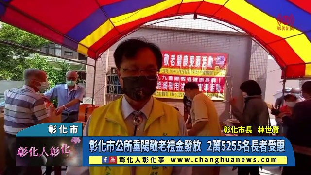 彰化市公所重陽敬老禮金發放 2萬5255名長者受惠