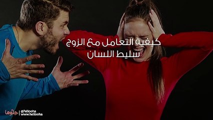 زوجي لسانه سليط ولا أعرف ماذا أفعل