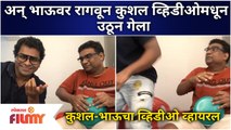 Kushal Badrike 'ANGRY' on Bhau Kadam | अन् भाऊवर रागवून कुशल व्हिडीओमधून उठून गेला | Kushal & Bhau