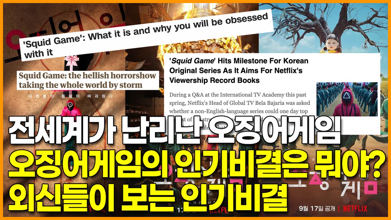 전세계가 난리난 오징어게임, 오징어게임의 인기비결은 뭐야? 외신들이 보는 인기비결