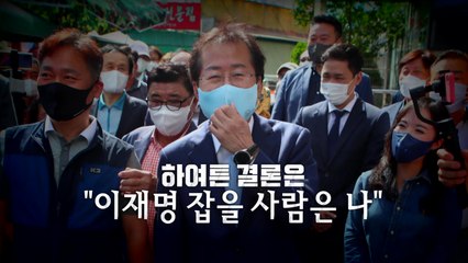 [영상] "尹은 다음에, 저는 마지막이잖아요" / YTN