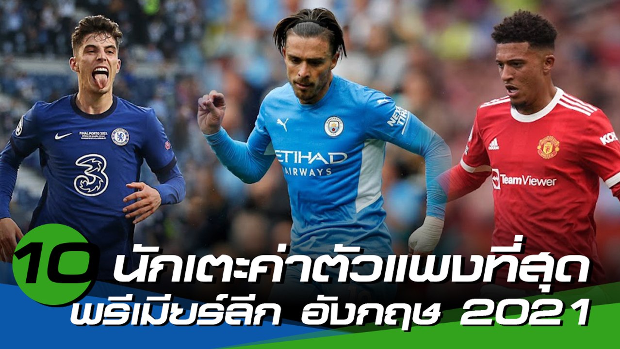 10 นักเตะค่าตัวแพงที่สุด พรีเมียร์ลีก อังกฤษ 2021