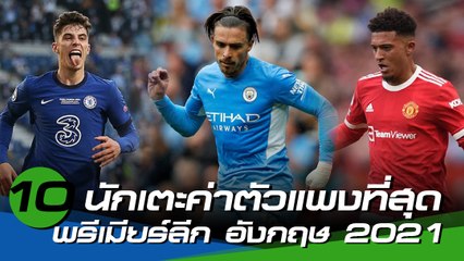 10 นักเตะค่าตัวแพงที่สุด พรีเมียร์ลีก อังกฤษ 2021