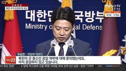 [단독] 통신선 끊었어도…해경 수색요청에 北 "알았다"
