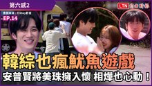 《第六感2》也瘋魷魚遊戲 123木頭人安普賢將美珠擁入懷 相燁也心動！