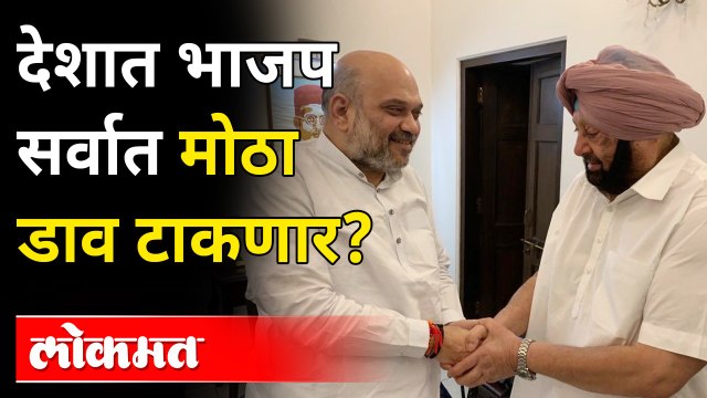 अमित शहांची नवी खेळी, काँग्रेसचा मोठा नेता भाजपात येणार? Amarinder Singh To Join BJP? Amit Shah