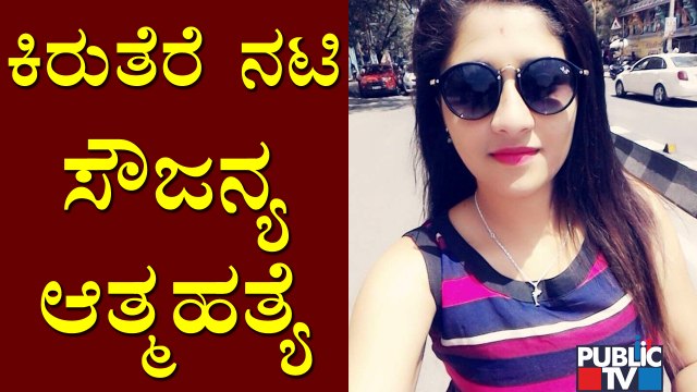 ಚೌಕಟ್ಟು, ಫನ್ ಸಿನಿಮಾದಲ್ಲಿ ನಟಿಸಿದ್ದ ಸೌಜನ್ಯ..! Actress Sowjanya | Public TV