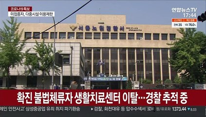 확진 불법체류자 생활치료센터 이탈…경찰 추적중