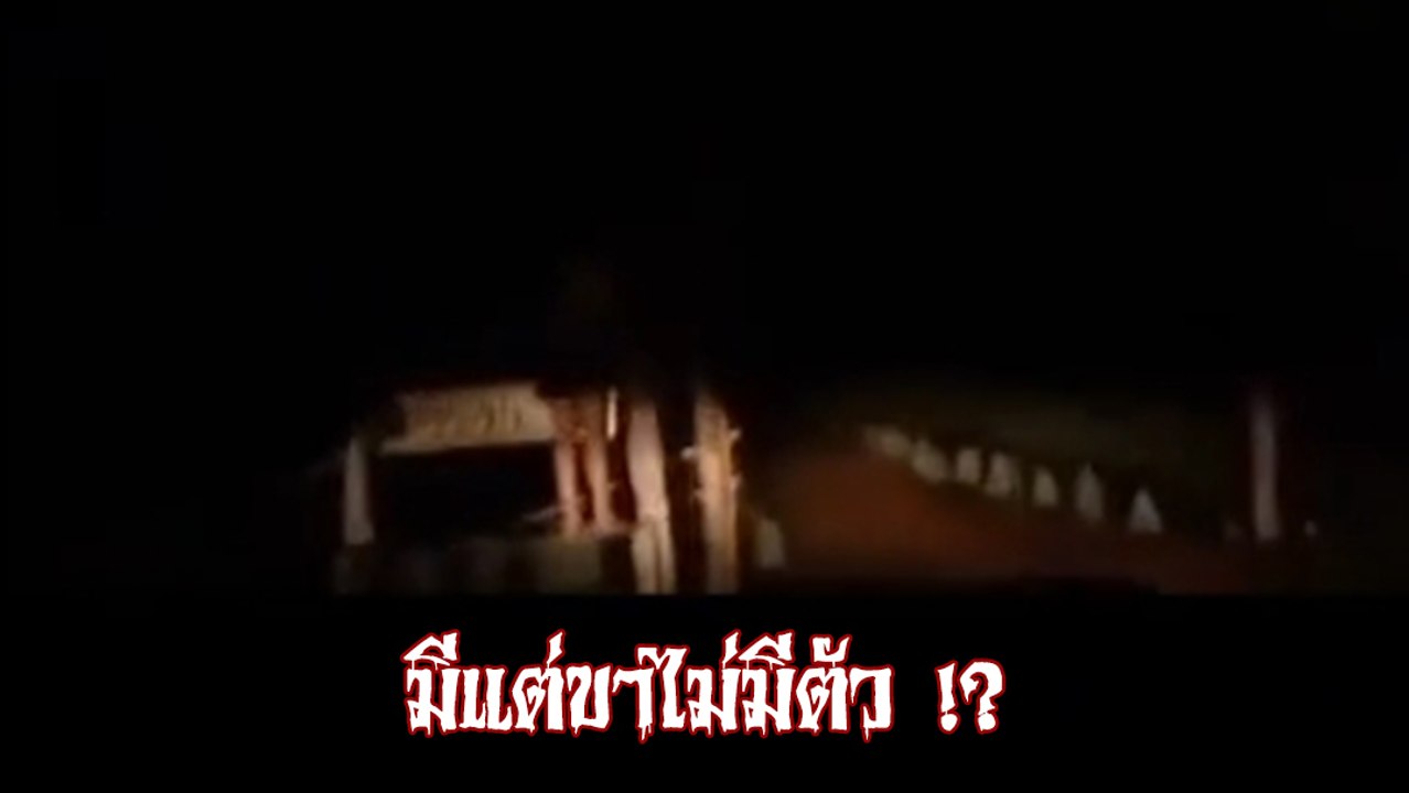 ขนลุกทั้งโซเชียล นี่มันขาใครกันแน่ !? ตอนแรกก็ไม่มี พอมาดูอีกที ชัดเลย !