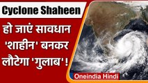 Cyclone Shaheen: 'शाहीन' बनकर लौटेगा Cyclone Gulab, Gujarat-Maharashtra मे अलर्ट | वनइंडिया हिंदी