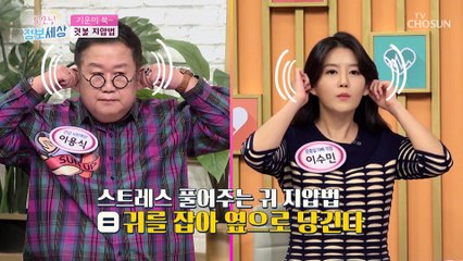 귓볼 지압법 으로 기력·혈액 순환 개선하자!  TV CHOSUN 210930 방송