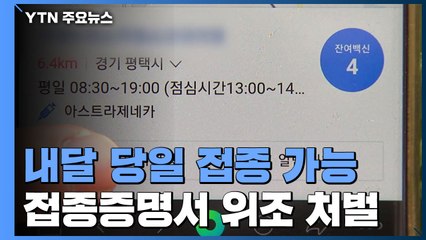"미접종자 10월 18일부터 예약없이도 접종 가능"...접종증명서 위조 시 징역형 / YTN