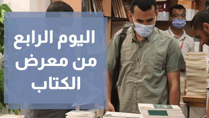 فعاليات مختلفة ومميزة لصغار السن في اليوم الرابع من معرض الكتاب