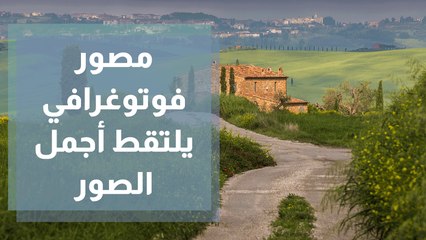 مصور فوتوغرافي يلتقط أجمل الصور من خلال سفره