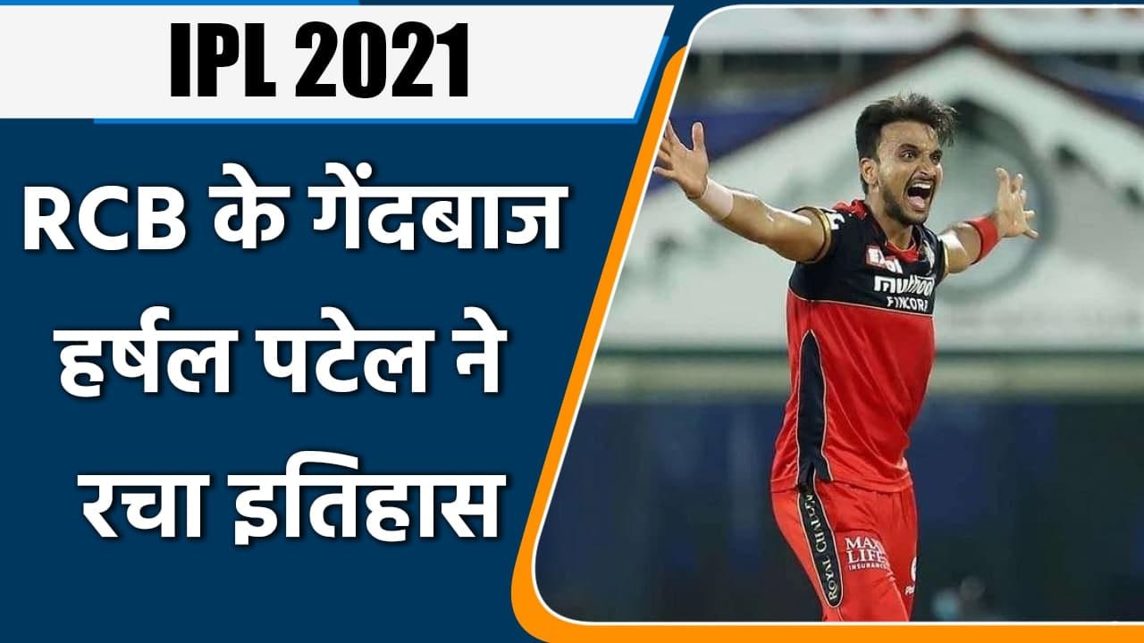IPL 2021: Harshal Patel ने अपने नाम किया ये रिक...