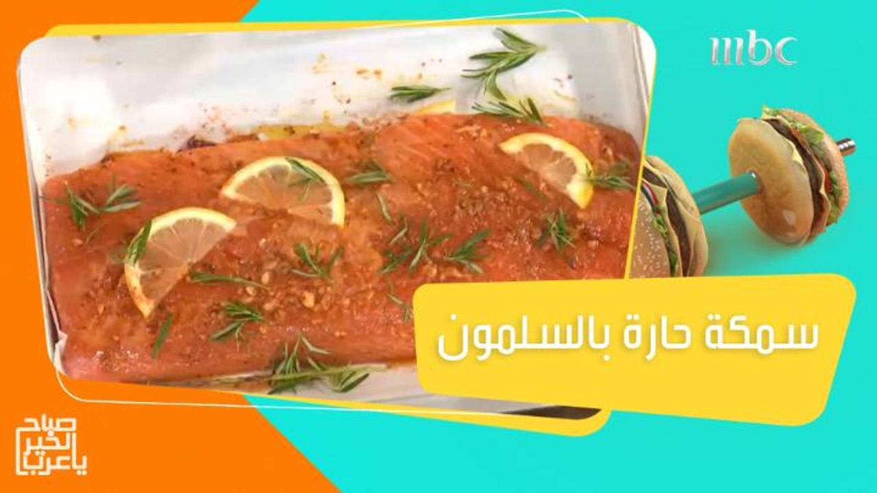 سمكة حارة بالسلمون.. اعرفي تفاصيل تحضيرها مع الشيف محمد شبشول