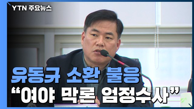 '대장동 의혹' 핵심 유동규 소환 불응...검찰, 추가 압수수색 / YTN