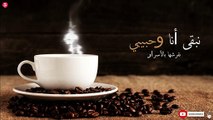 كلمات أغاني تغزلت في القهوة: أشهر ما قدمه نجوم الوطن العربي