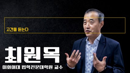 "부정선거는 자유·진실 다 잃는 것…결코 침묵할 수 없는 일" [최원목 이화여대 법학전문대학원 교수에게 고견을 듣는다] / DT
