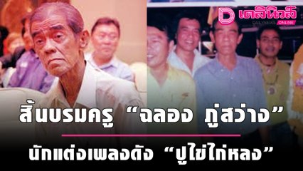 สิ้นบรมครู “ฉลอง ภู่สว่าง” นักแต่งเพลงดัง “ปูไข่ไก่หลง” | เดลิ[HOT]นิวส์ 300964