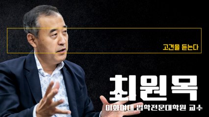 "文정부, 지지자 카타르시스가 업적인 양…보복정치 반복 중단해야" [최원목 이화여대 법학전문대학원 교수에게 고견을 듣는다] / DT