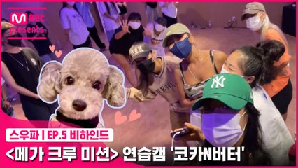 [5회 비하인드] 〈메가 크루 미션〉 연습캠 | 코카N버터