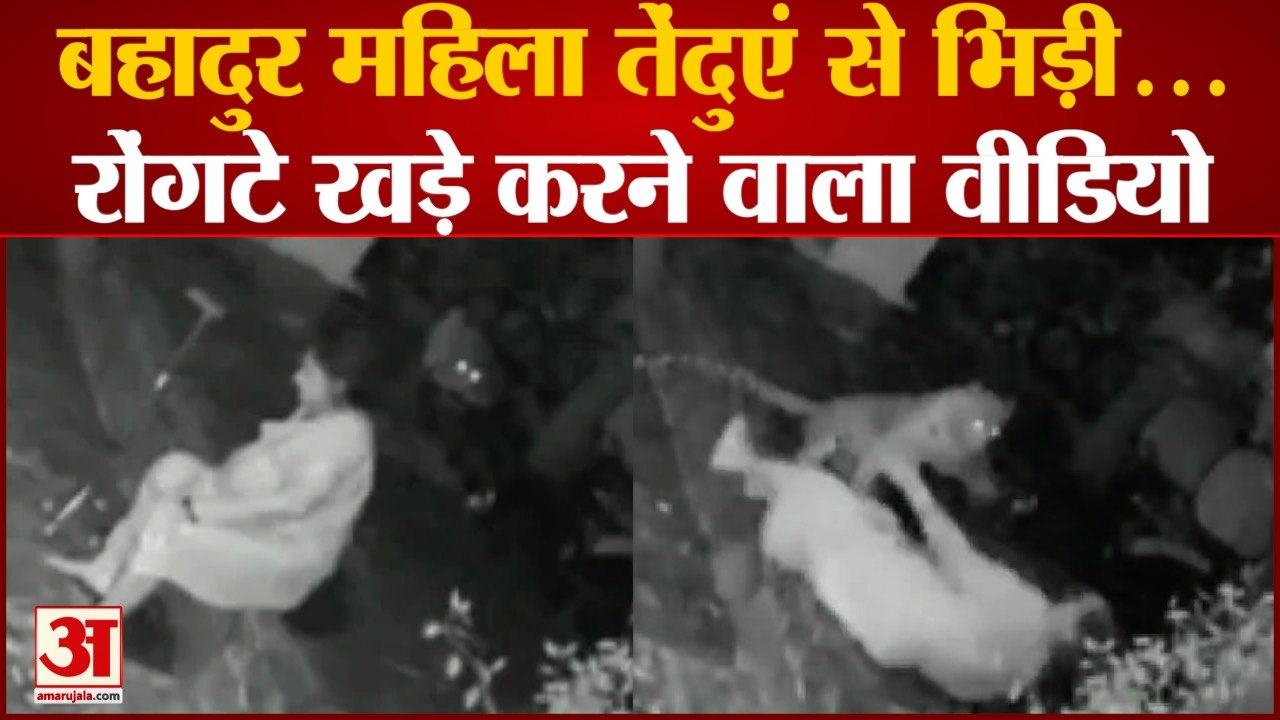 Leopard attacks woman in Mumbai। महिला की बहादु...