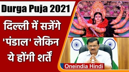 Video herunterladen: Durga Puja 2021: Delhi में कड़ी शर्तों के साथ मनाई जाएगी दुर्गा पूजा-रामलीला | वनइंडिया हिंदी