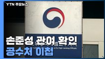 검찰, '고발 사주' 손준성 관여 확인...공수처 이첩 / YTN