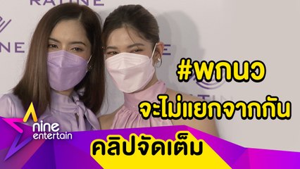 แฟนคลับจิ้นข้ามปี “พิ้งกี้-น้ำหวาน”  มิ้งมิ้งได้ เพราะสนิทและตัวติดกันตลอด (คลิปจัดเต็ม)