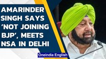 Amarinder Singh meets NSA Ajit Doval in Delhi, says not joining BJP | Oneindia News