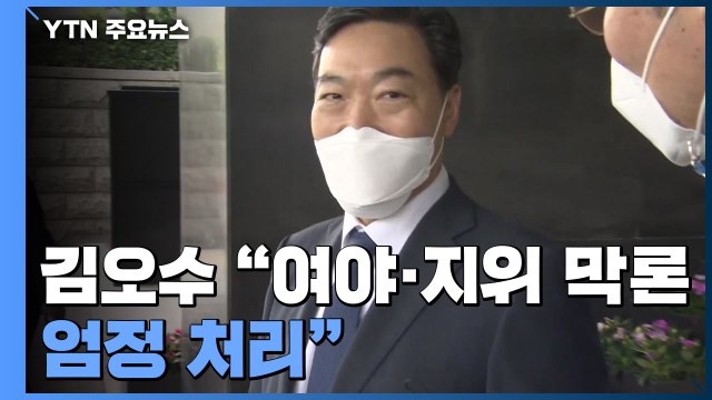 檢, '대장동 핵심' 유동규 소환 통보...김오수 여야·지위 막론 엄정 처리 / YTN