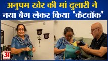 Anupam Kher Mother Dulari Catwalk With New Purse, एक्टर ने शेयर किया वीडियो