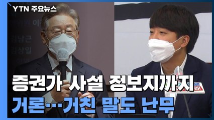 '대장동 50억 클럽 지라시'까지 거론...거친 말도 난무 / YTN