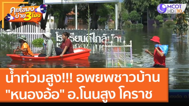 น้ำท่วมสูง!!! อพยพชาวบ้าน หนองอ้อ อ. โนนสูง โคราช (30 ก.ย. 64) คุยโขมงบ่าย 3 โมง