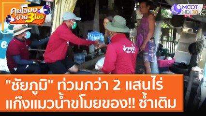 "ชัยภูมิ" ท่วมกว่า 2 แสนไร่ แก๊งแมวน้ำขโมยของ!! ซ้ำเติม (30 ก.ย. 64) คุยโขมงบ่าย 3 โมง