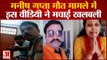 Video Created Panic in Manish Gupta Death Case। मनीष गुप्ता मौत मामले में इस वीडियो ने मचाई खलबली