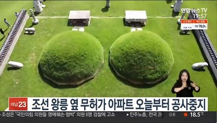 조선 왕릉 옆 무허가 아파트 오늘부터 공사중지