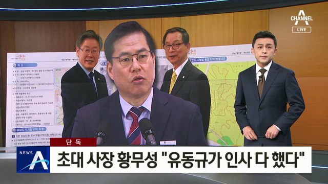 [단독]성남도공 초대 사장 황무성 “유동규가 인사 다 했다”