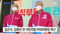[단독]김종인 측근 속속 尹 캠프로…김근식 합류 예정