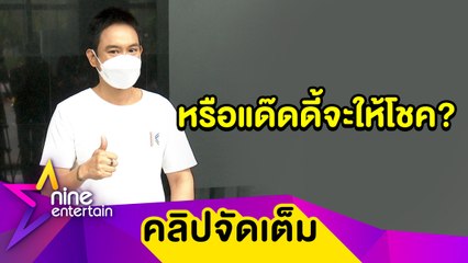เปิดประสบการณ์ใหม่ “แพท พาวเวอร์แพท” เตรียมหมุนวงล้อออกรางวัล(คลิปจัดเต็ม)