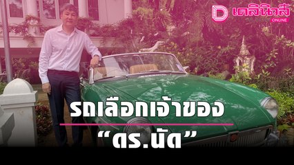 รถเลือกเจ้าของ "ดร.นัด"| เดลินิวส์ยานยนต์ 011064  เดลินิวส์