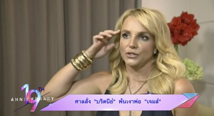 ศาลสั่ง “บริตนีย์” พ้นเงาพ่อ “เจมส์”