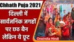 Chhath Puja 2021: Delhi में सार्वजनिक स्थानों पर नहीं होगी छठ पूजा, DDMA का फैसला | वनइंडिया हिंदी